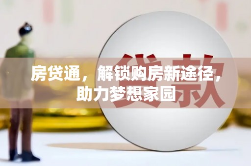 古丈房贷通，解锁购房新途径，助力梦想家园