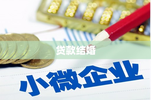 古丈贷款结婚