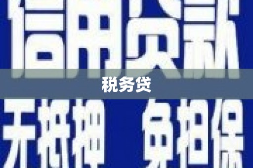 古丈税务贷