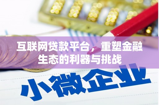 古丈互联网贷款平台，重塑金融生态的利器与挑战
