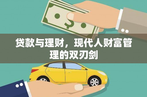 古丈贷款与理财，现代人财富管理的双刃剑