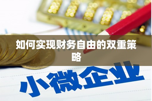 古丈如何实现财务自由的双重策略