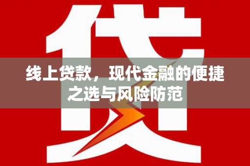 古丈线上贷款，现代金融的便捷之选与风险防范