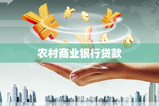 古丈农村商业银行贷款
