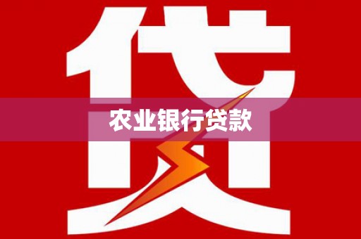 古丈农业银行贷款