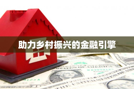 古丈助力乡村振兴的金融引擎