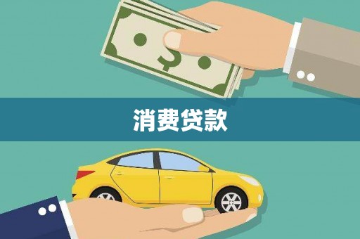 古丈消费贷款