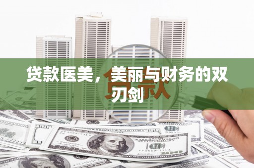 古丈贷款医美，美丽与财务的双刃剑