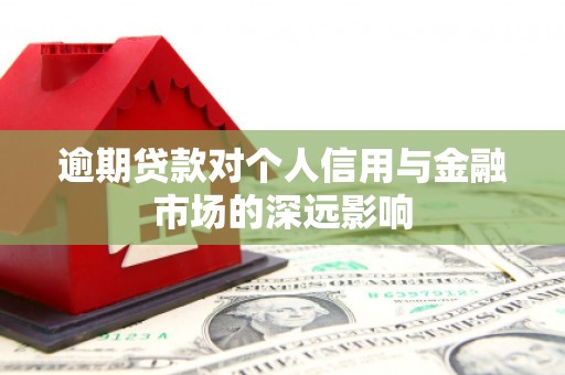古丈逾期贷款对个人信用与金融市场的深远影响