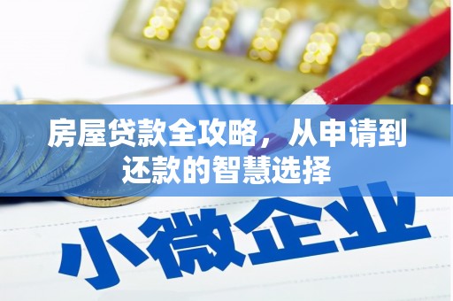 古丈房屋贷款全攻略，从申请到还款的智慧选择