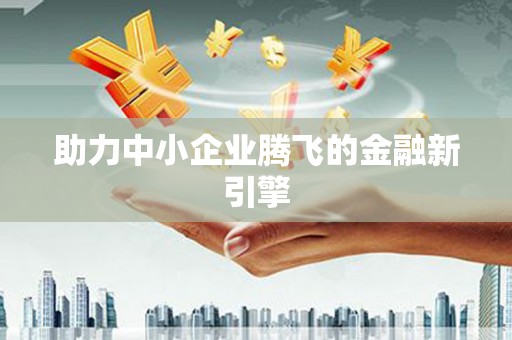古丈助力中小企业腾飞的金融新引擎