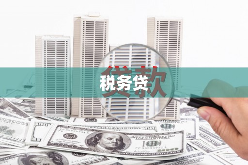古丈税务贷