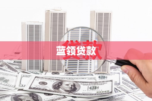 古丈蓝领贷款