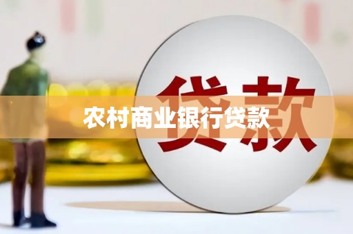 古丈农村商业银行贷款