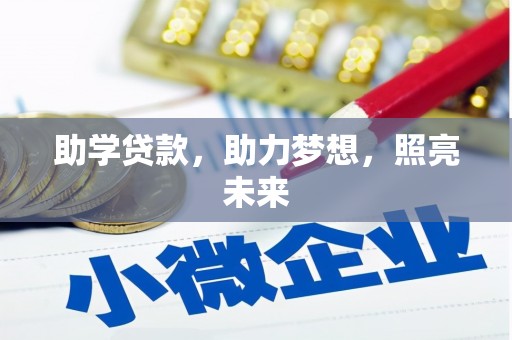 古丈助学贷款，助力梦想，照亮未来