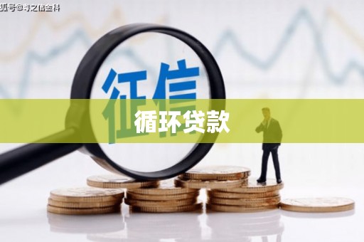 古丈循环贷款
