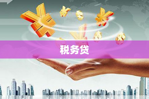 古丈税务贷