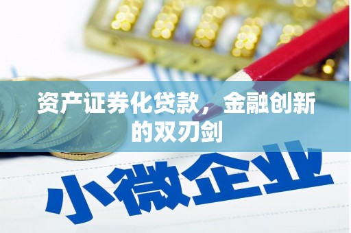 古丈资产证券化贷款，金融创新的双刃剑