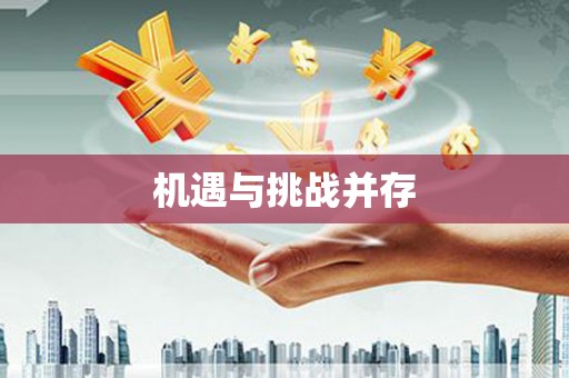 古丈机遇与挑战并存