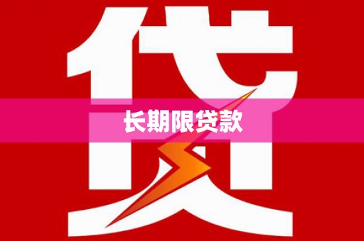 古丈长期限贷款