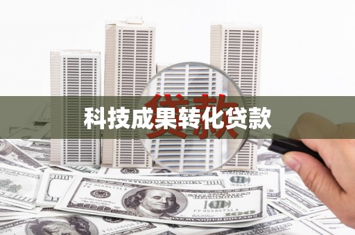 古丈科技成果转化贷款