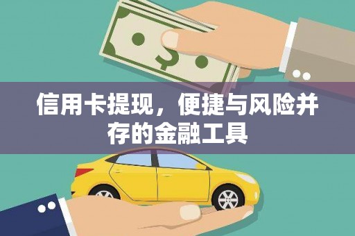 古丈信用卡提现，便捷与风险并存的金融工具