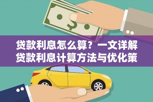 古丈贷款利息怎么算？一文详解贷款利息计算方法与优化策略