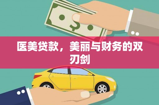 古丈医美贷款，美丽与财务的双刃剑