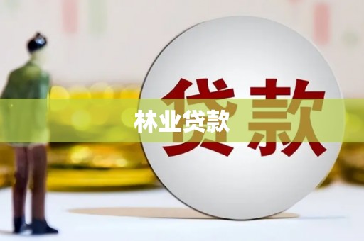 古丈林业贷款