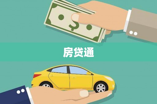 古丈房贷通