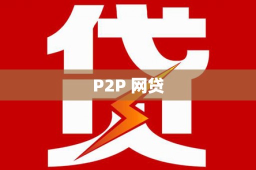 古丈P2P 网贷