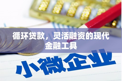 古丈循环贷款，灵活融资的现代金融工具