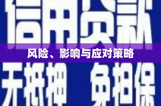 古丈风险、影响与应对策略