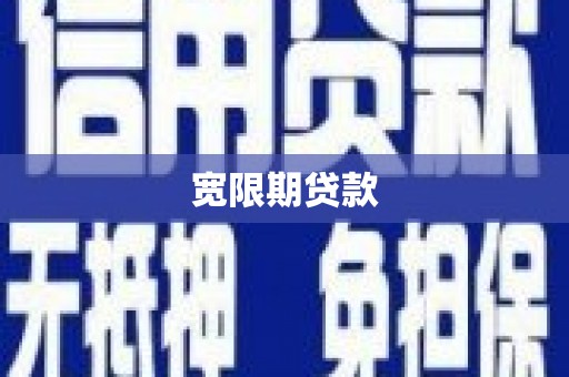 古丈宽限期贷款