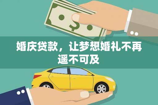古丈婚庆贷款，让梦想婚礼不再遥不可及