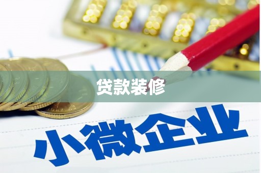 古丈贷款装修