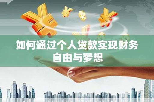 古丈如何通过个人贷款实现财务自由与梦想