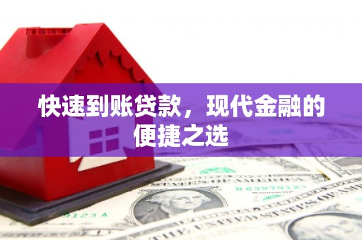 古丈快速到账贷款，现代金融的便捷之选
