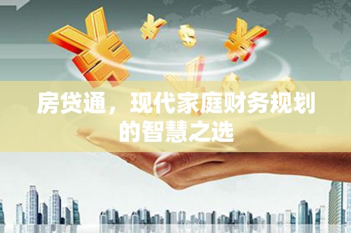 古丈房贷通，现代家庭财务规划的智慧之选