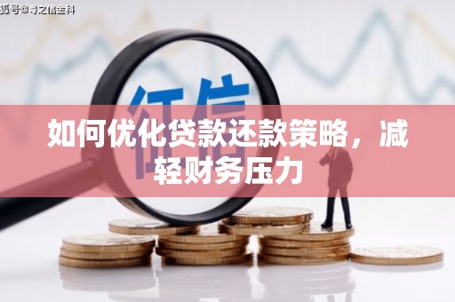 古丈如何优化贷款还款策略，减轻财务压力