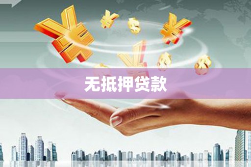 古丈无抵押贷款