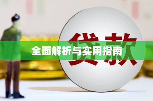 古丈全面解析与实用指南