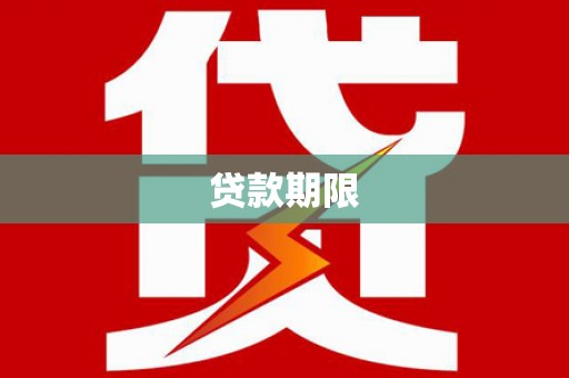 古丈贷款期限