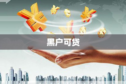 古丈黑户可贷