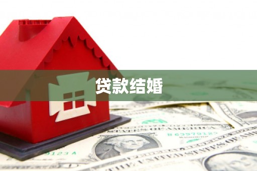 古丈贷款结婚
