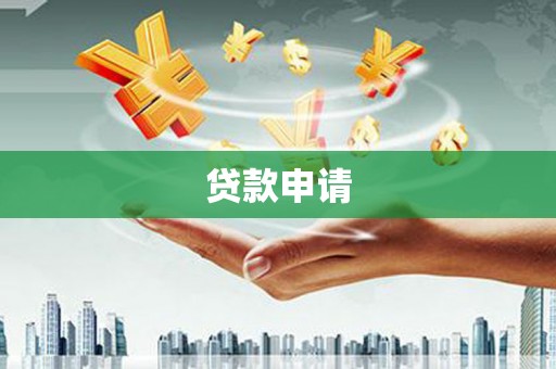 古丈贷款申请