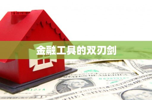 古丈金融工具的双刃剑