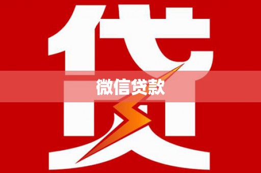 古丈微信贷款