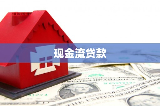 古丈现金流贷款