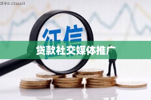 古丈贷款社交媒体推广